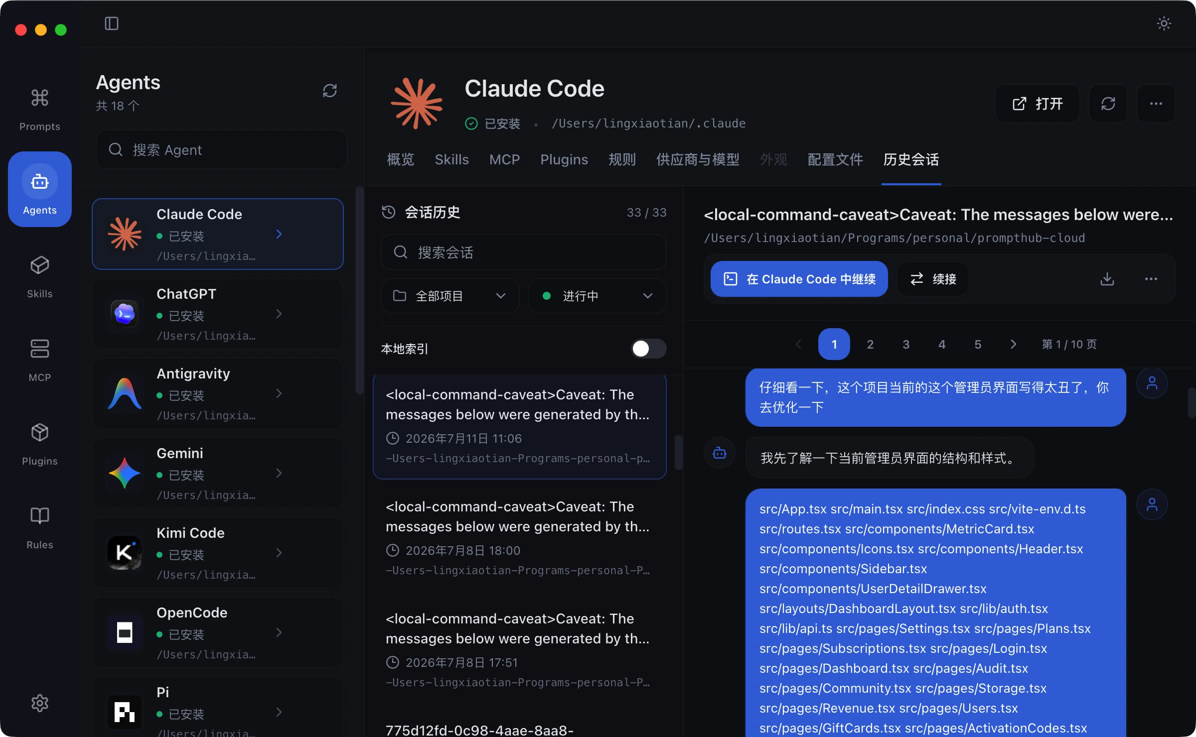 PromptHub 深色 Agent 工作台与 Claude Code 会话管理